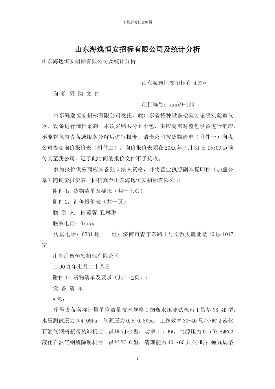 山东海逸恒安招标有限公司及统计分析_第1页