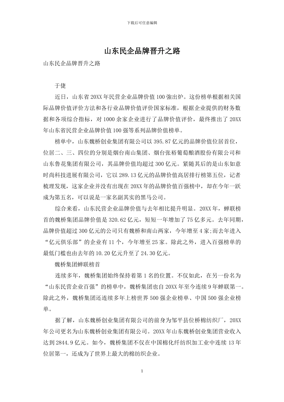 山东民企品牌晋升之路_第1页