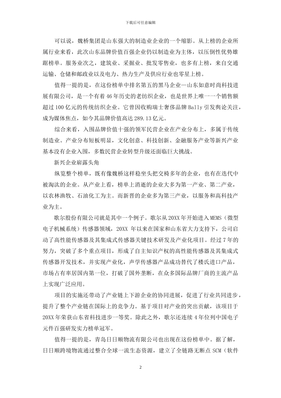 山东民企品牌晋升之路_第2页