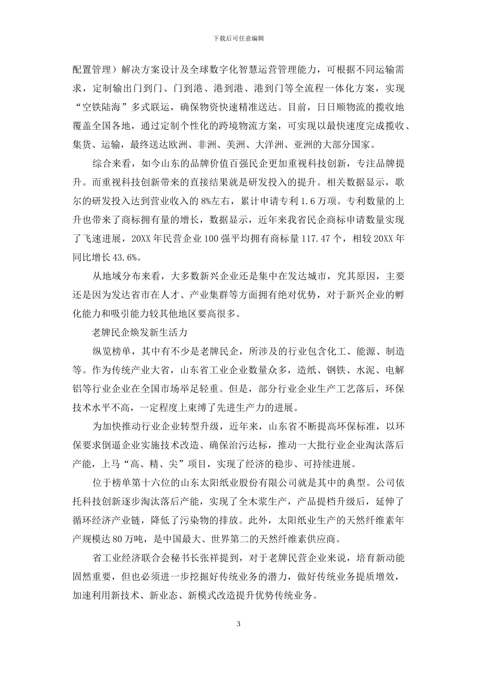 山东民企品牌晋升之路_第3页