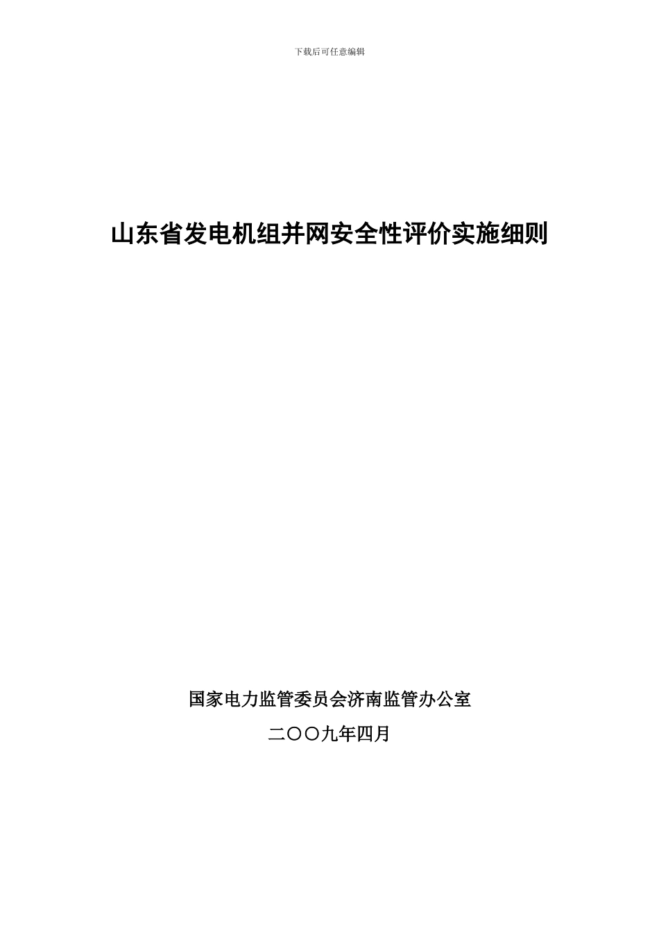 山东电网安全性评价实施细则_第1页