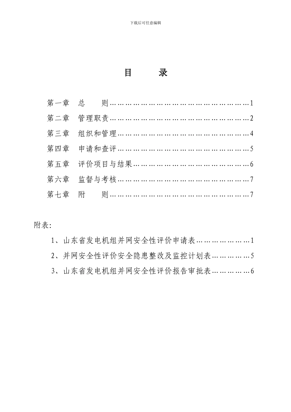山东电网安全性评价实施细则_第2页