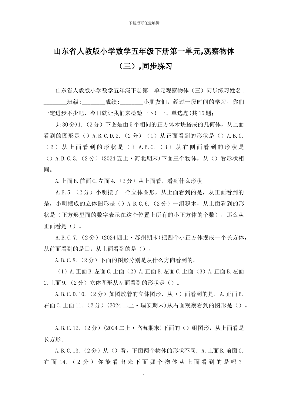 山东省人教版小学数学五年级下册第一单元-观察物体-同步练习_第1页