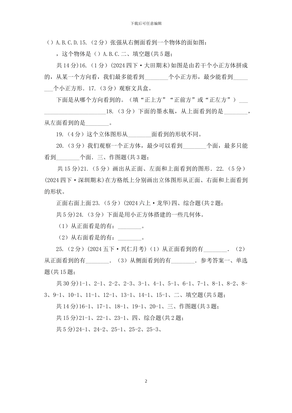 山东省人教版小学数学五年级下册第一单元-观察物体-同步练习_第2页