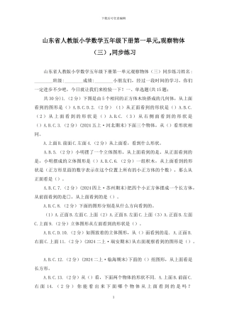 山东省人教版小学数学五年级下册第一单元-观察物体-同步练习