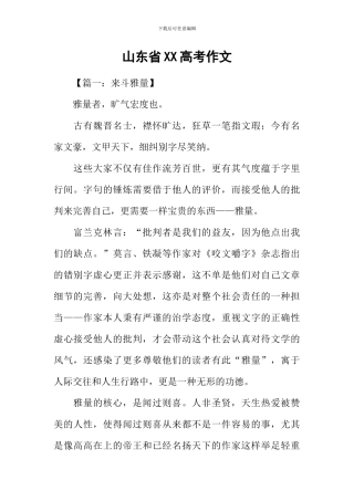 山东省XX高考作文