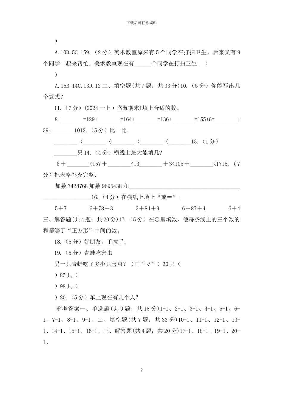 山东省人教版数学一年级上册第8章第3节5、4、3、2加几同步练习_第2页