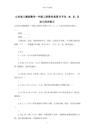 山东省人教版数学一年级上册第8章第3节5、4、3、2加几同步练习
