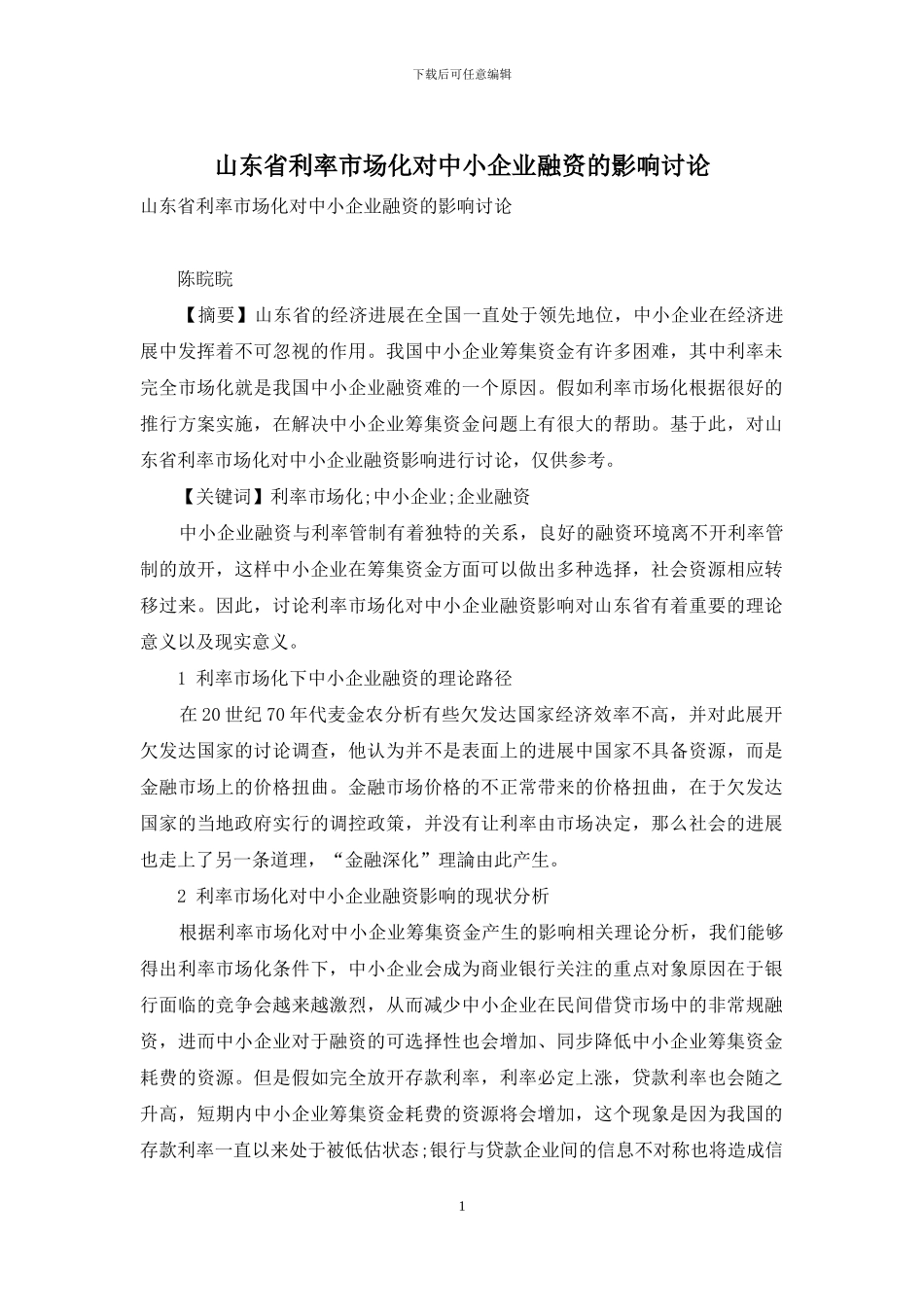 山东省利率市场化对中小企业融资的影响研究_第1页