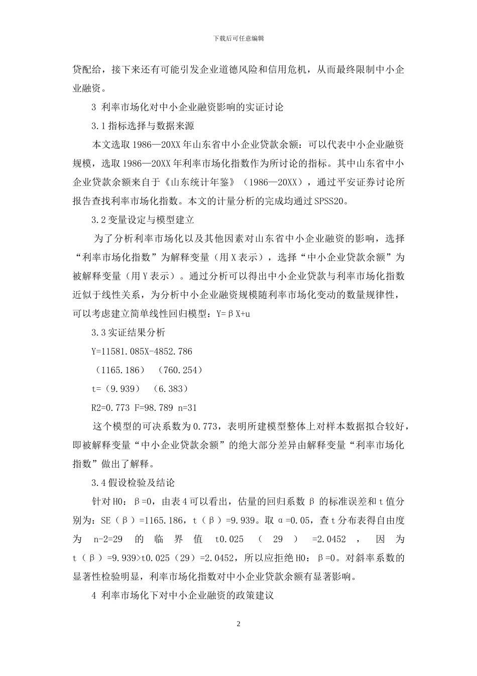 山东省利率市场化对中小企业融资的影响研究_第2页