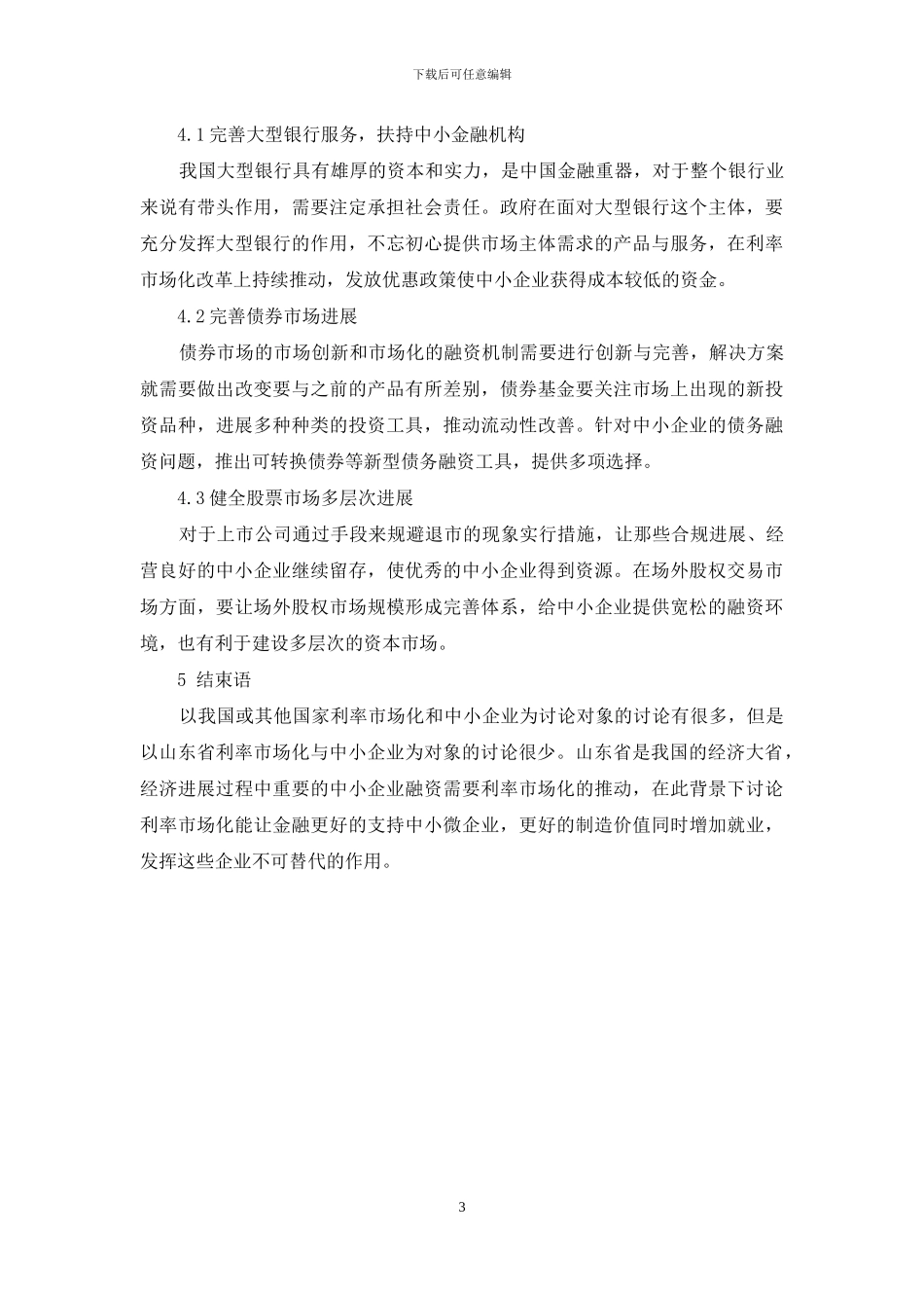 山东省利率市场化对中小企业融资的影响研究_第3页