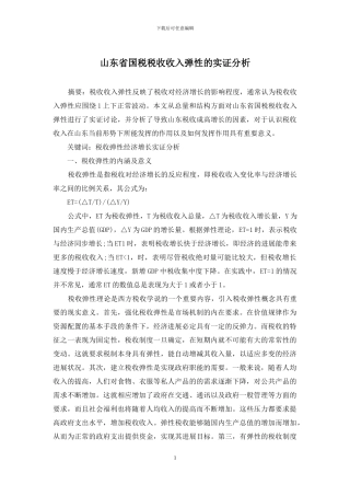 山东省国税税收收入弹性的实证分析