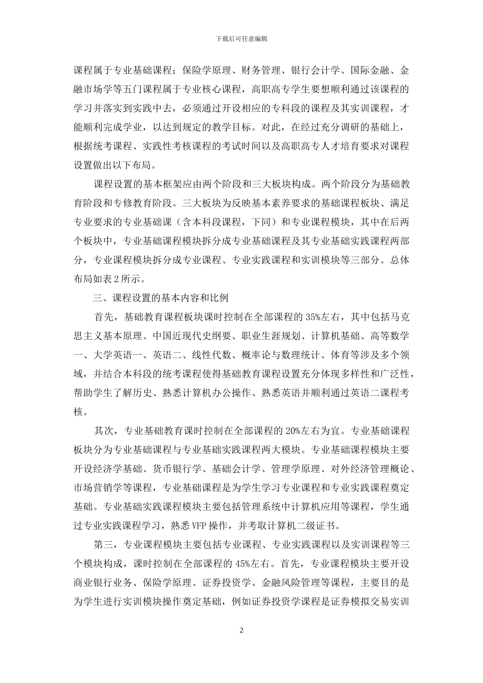 山东省在校生自考本科金融专业课程培养方案设计_第2页