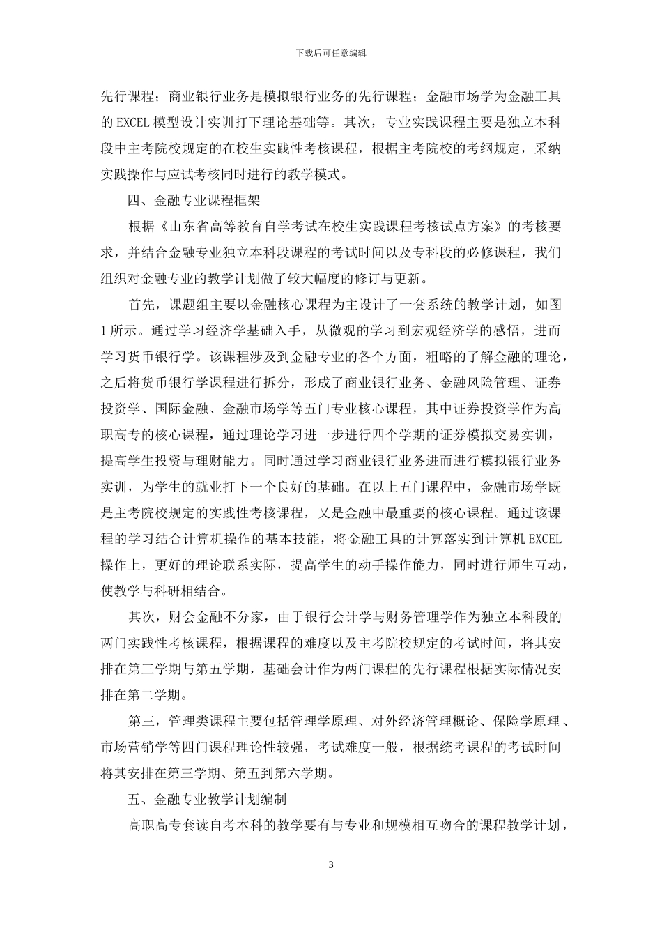 山东省在校生自考本科金融专业课程培养方案设计_第3页