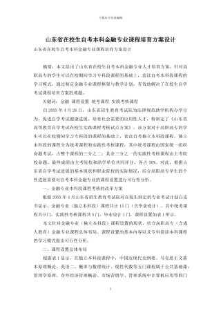 山东省在校生自考本科金融专业课程培养方案设计