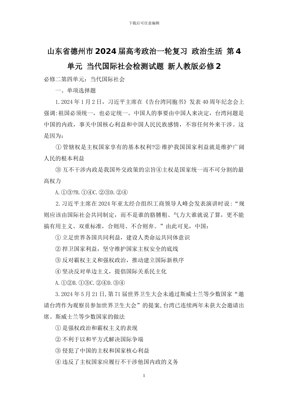 山东省德州市2024届高考政治一轮复习-政治生活-第4单元-当代国际社会检测试题-新人教版必修2_第1页