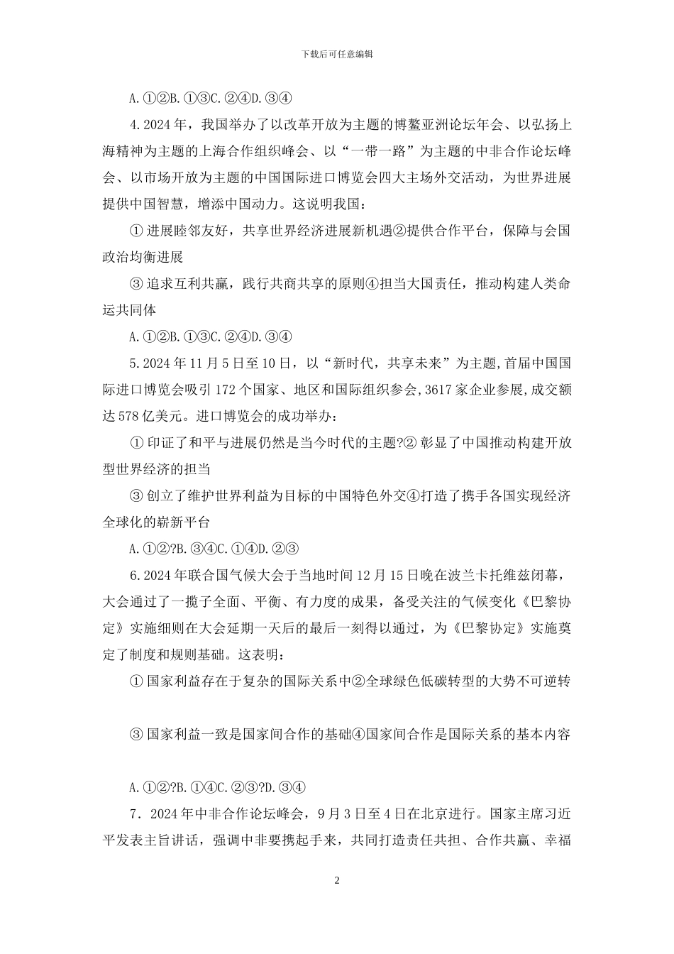 山东省德州市2024届高考政治一轮复习-政治生活-第4单元-当代国际社会检测试题-新人教版必修2_第2页