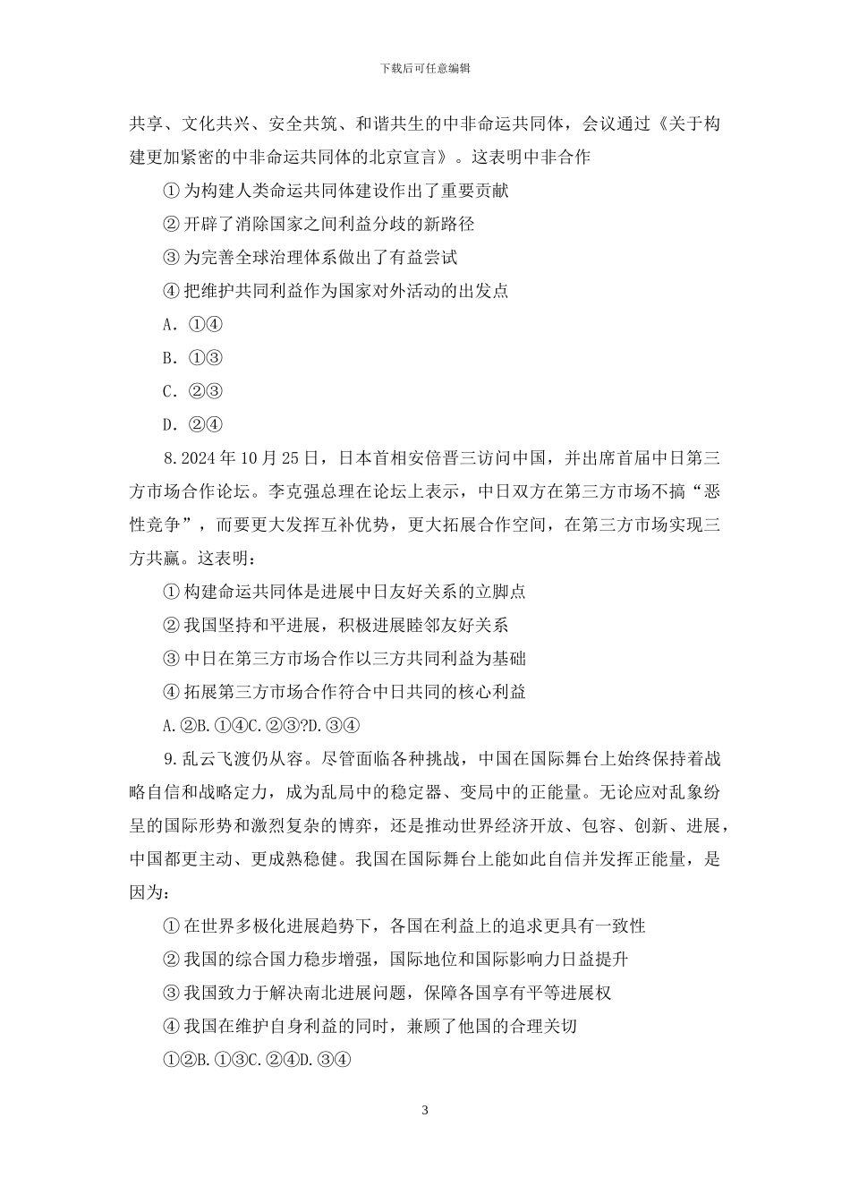 山东省德州市2024届高考政治一轮复习-政治生活-第4单元-当代国际社会检测试题-新人教版必修2_第3页