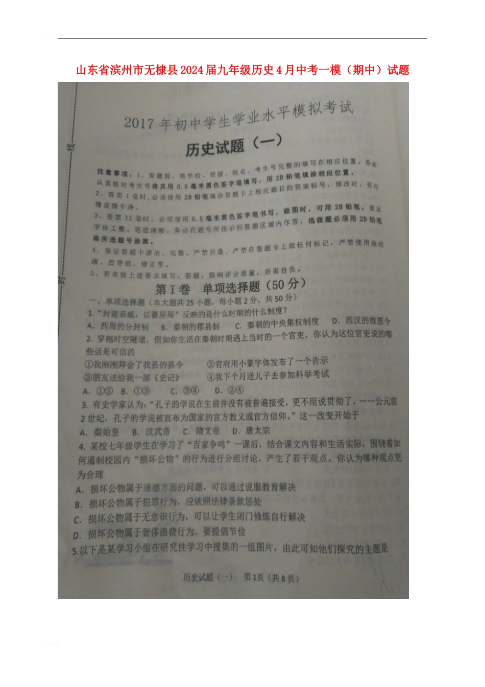 山东省滨州市无棣县2024届九年级历史4月中考一模试题_第1页