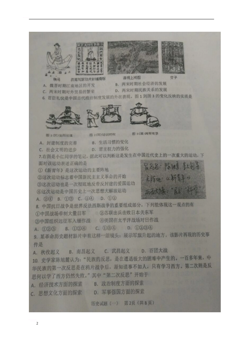 山东省滨州市无棣县2024届九年级历史4月中考一模试题_第2页