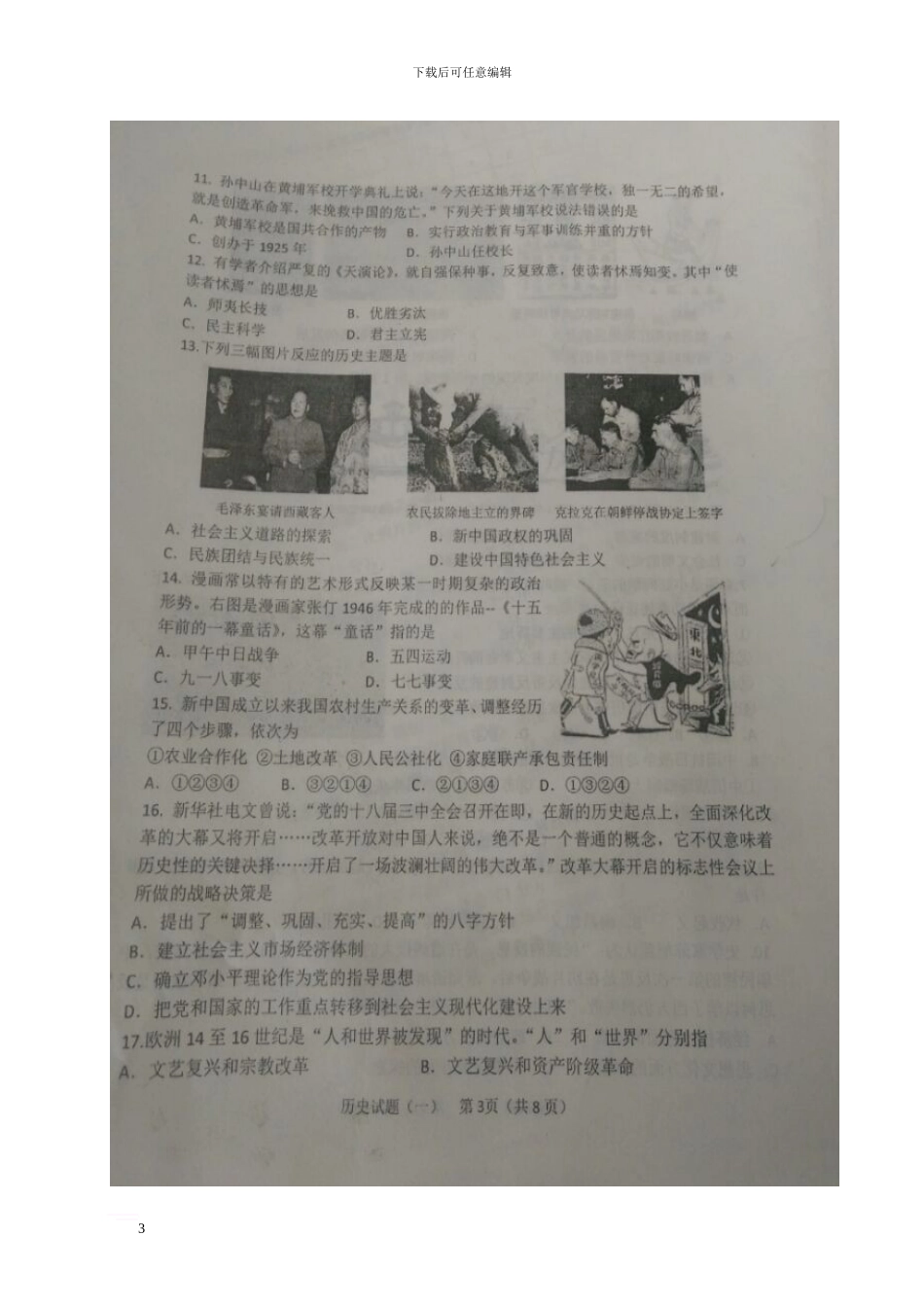 山东省滨州市无棣县2024届九年级历史4月中考一模试题_第3页