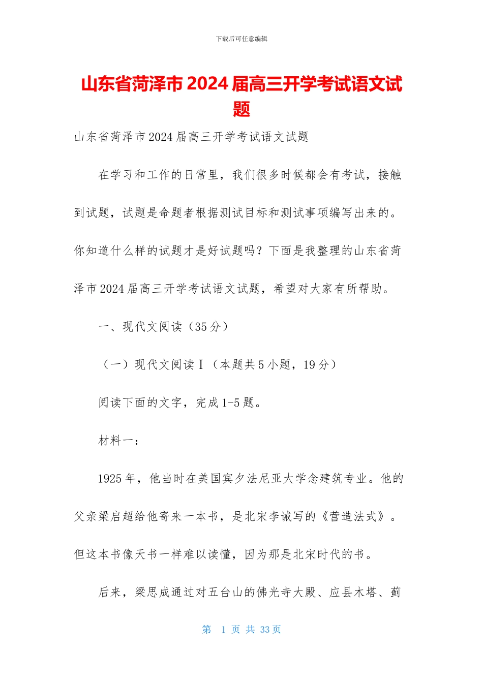 山东省菏泽市2024届高三开学考试语文试题-1_第1页