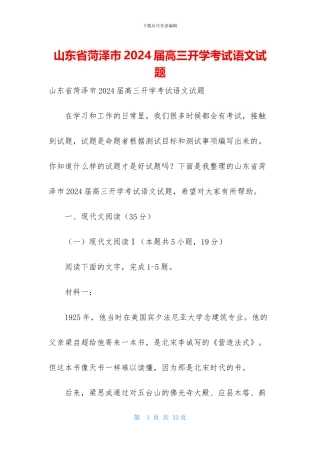 山东省菏泽市2024届高三开学考试语文试题-1