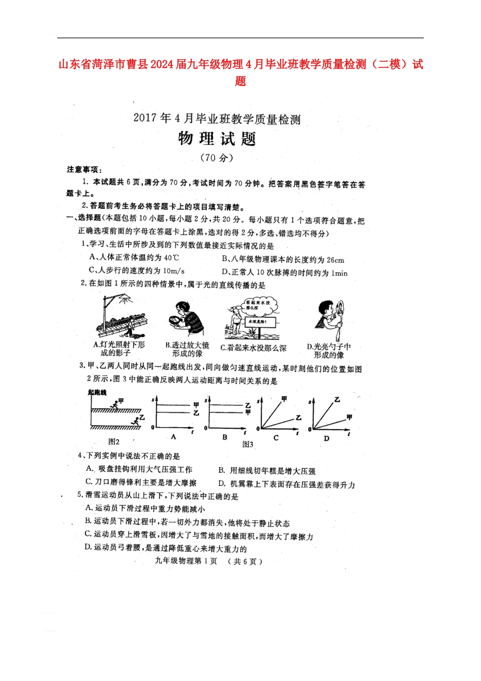 山东省菏泽市曹县2024届九年级物理4月毕业班教学质量检测试题_第1页