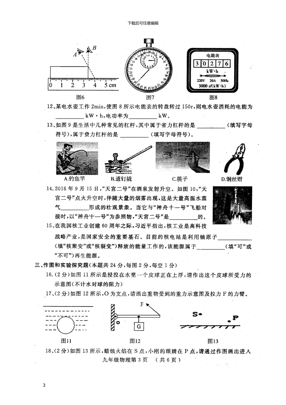 山东省菏泽市曹县2024届九年级物理4月毕业班教学质量检测试题_第3页