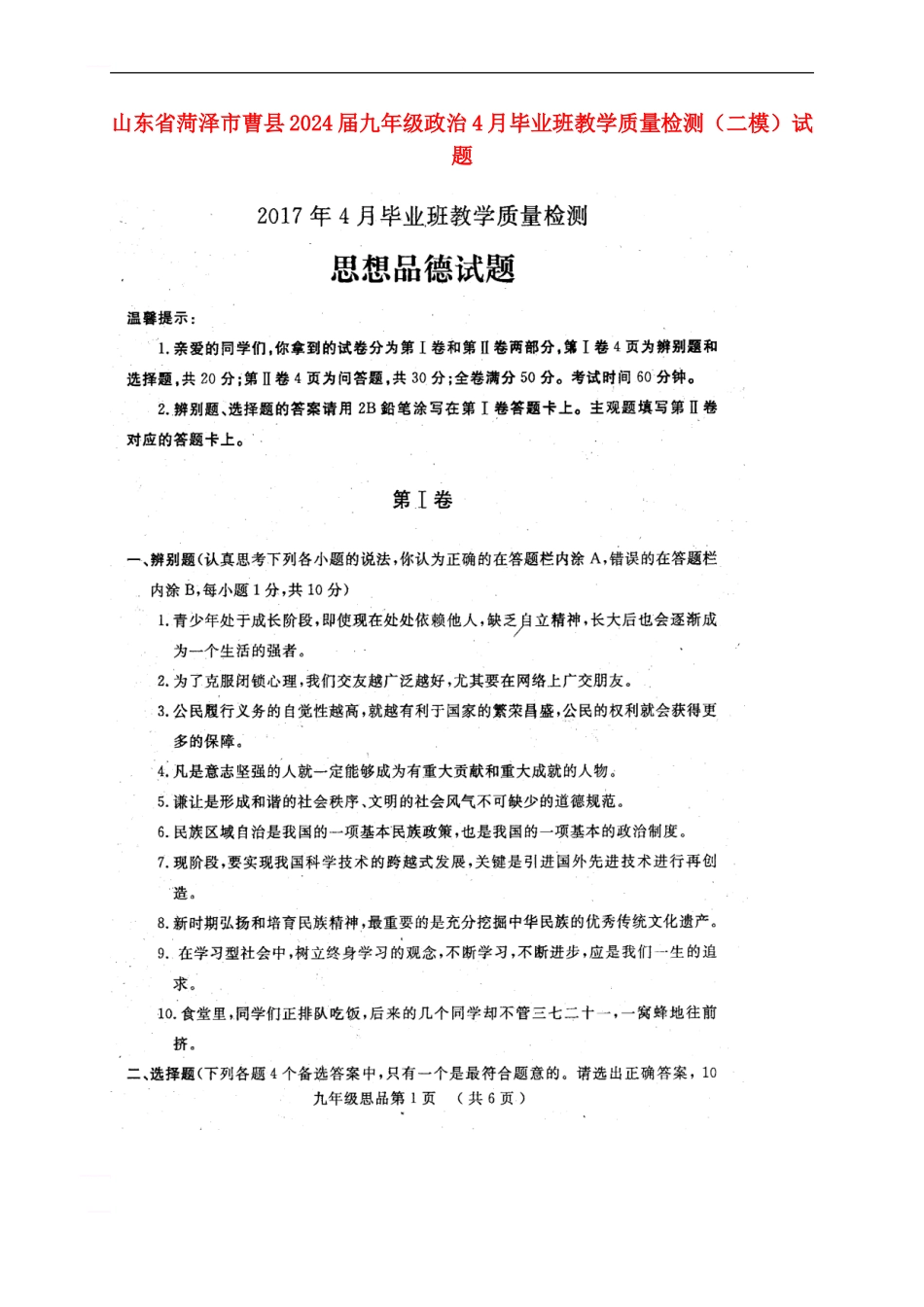 山东省菏泽市曹县2024届九年级政治4月毕业班教学质量检测试题_第1页