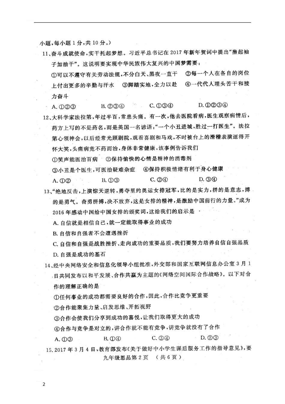 山东省菏泽市曹县2024届九年级政治4月毕业班教学质量检测试题_第2页