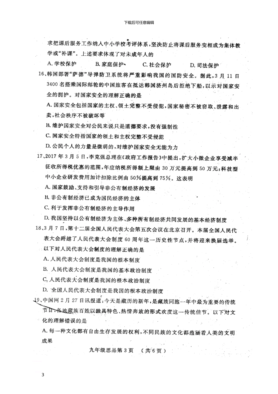 山东省菏泽市曹县2024届九年级政治4月毕业班教学质量检测试题_第3页