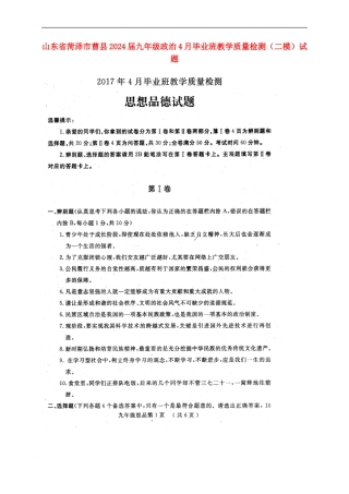 山东省菏泽市曹县2024届九年级政治4月毕业班教学质量检测试题