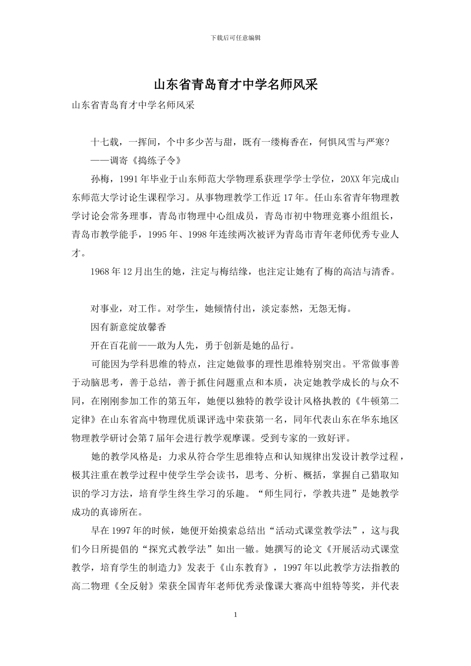 山东省青岛育才中学名师风采_第1页