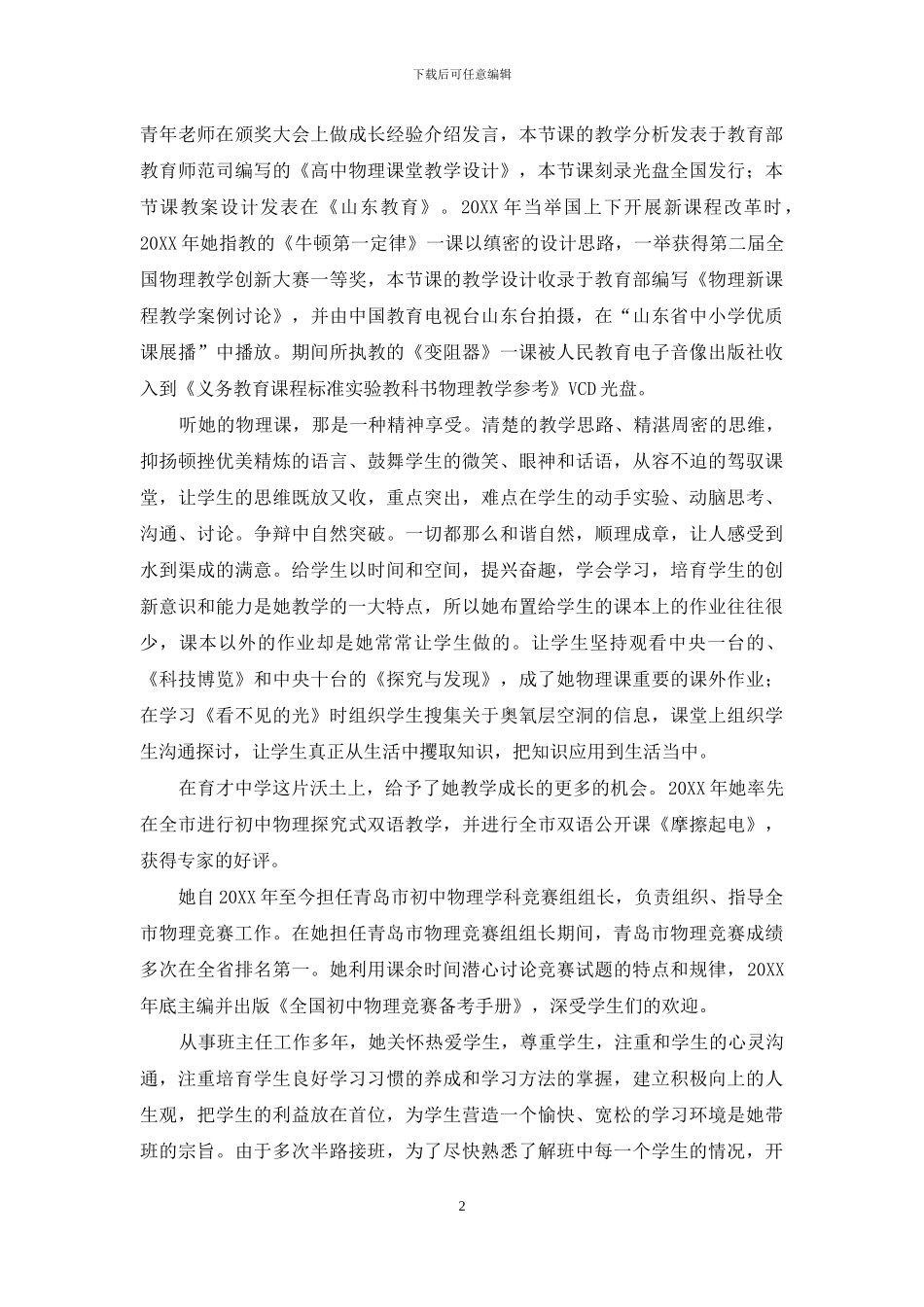 山东省青岛育才中学名师风采_第2页