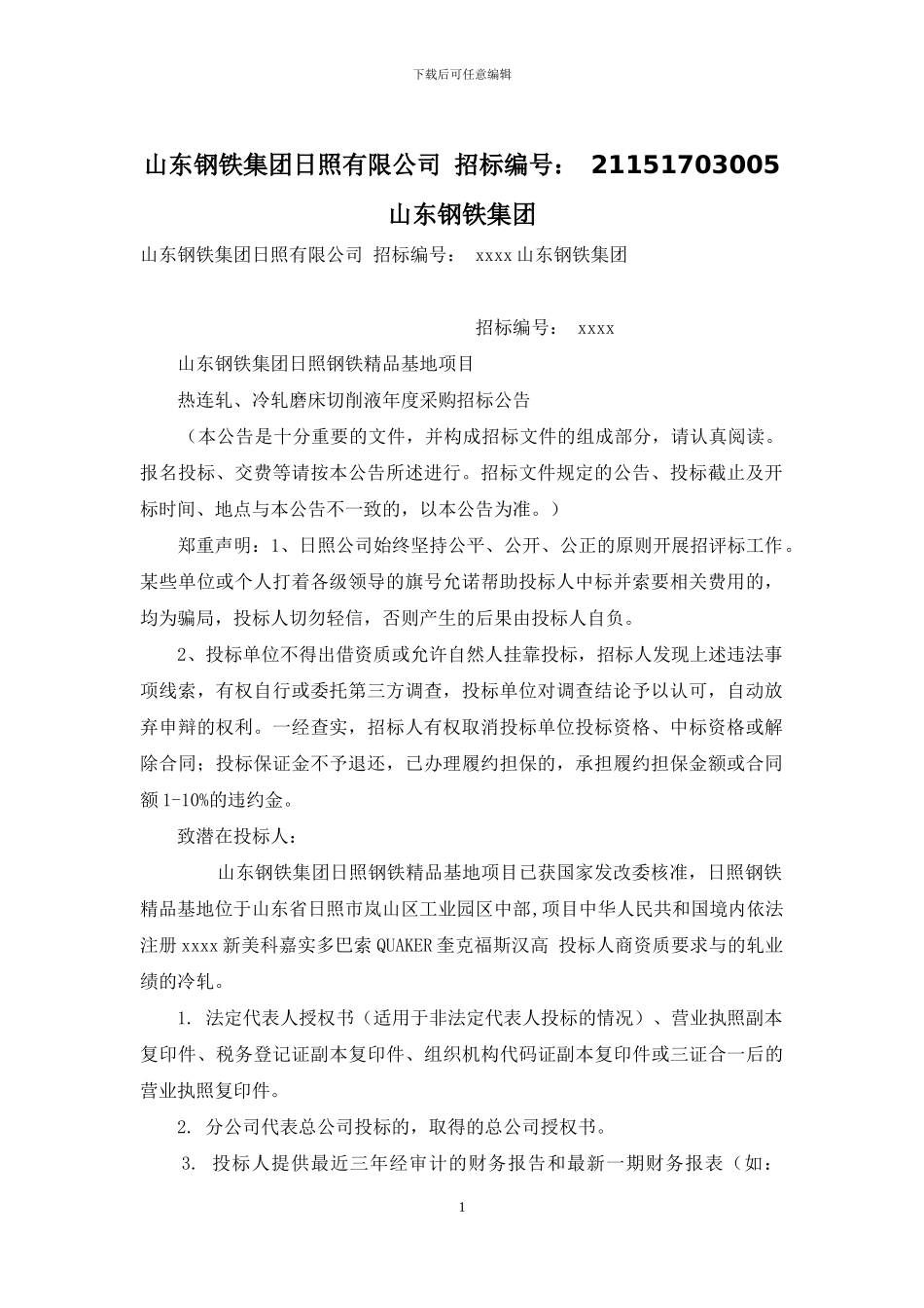山东钢铁集团日照有限公司-招标编号：-21151703005山东钢铁集团_第1页