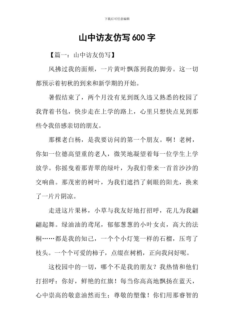 山中访友仿写600字_第1页