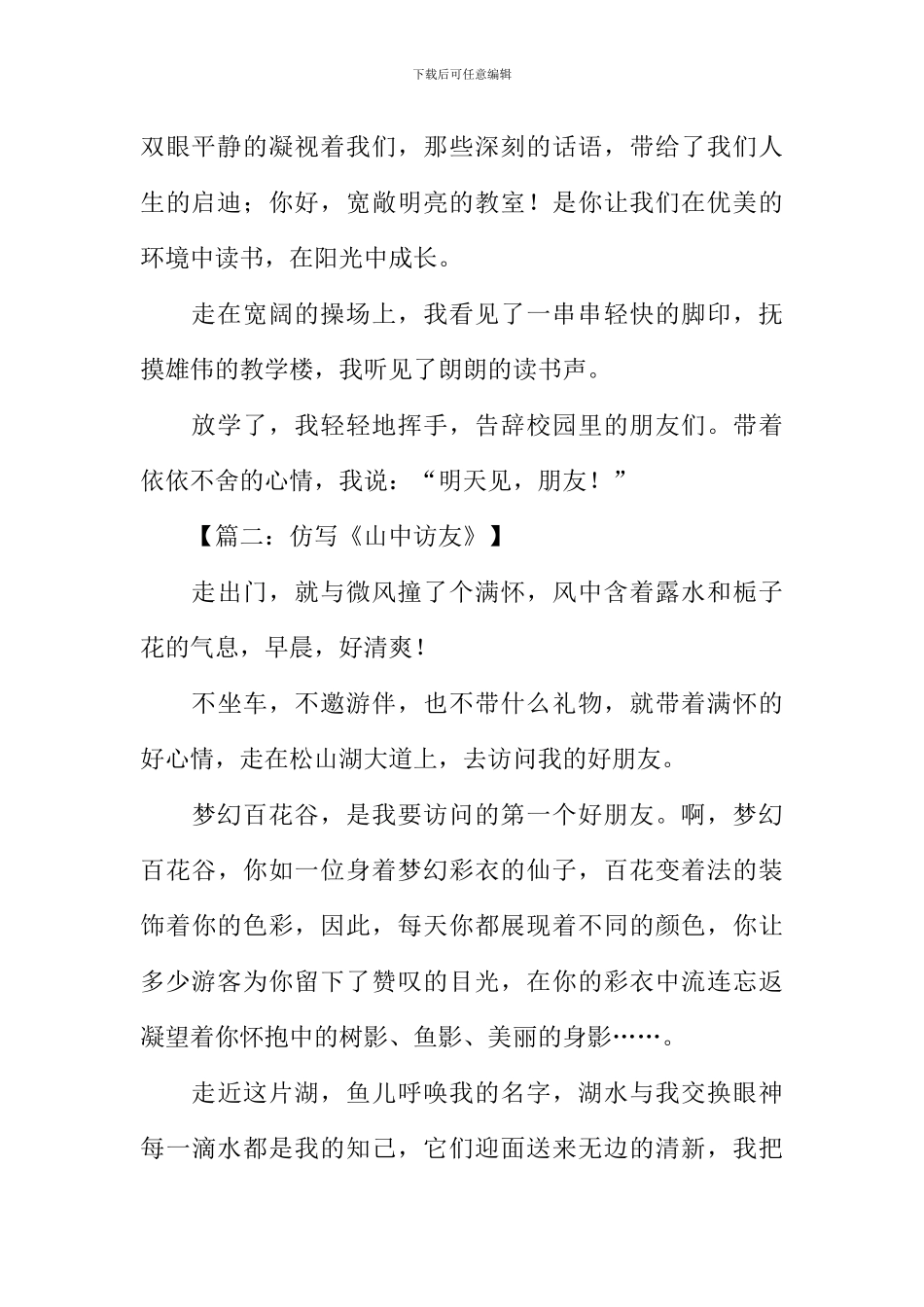 山中访友仿写600字_第2页