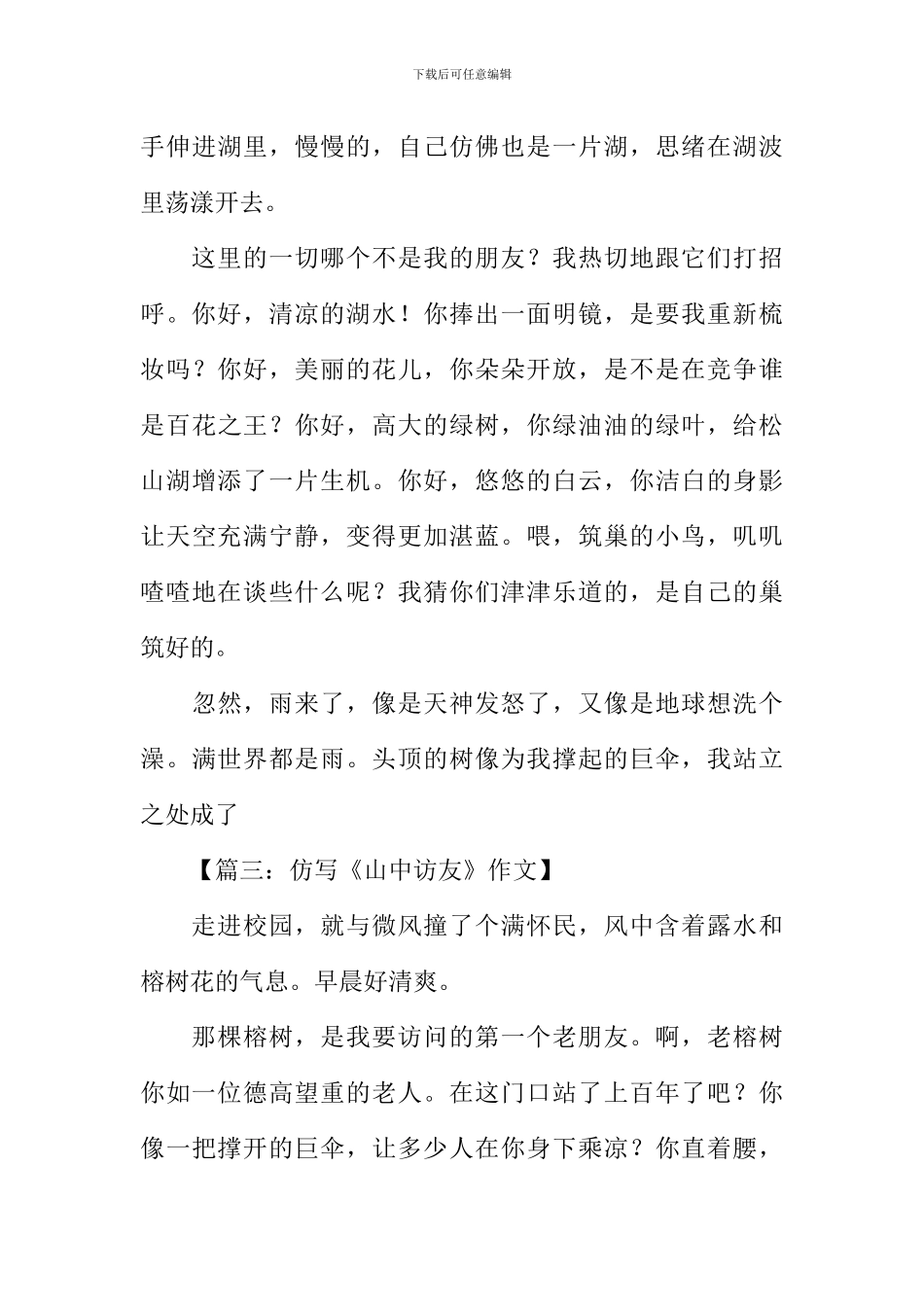 山中访友仿写600字_第3页