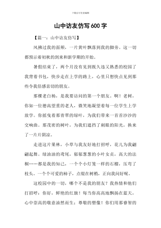 山中访友仿写600字