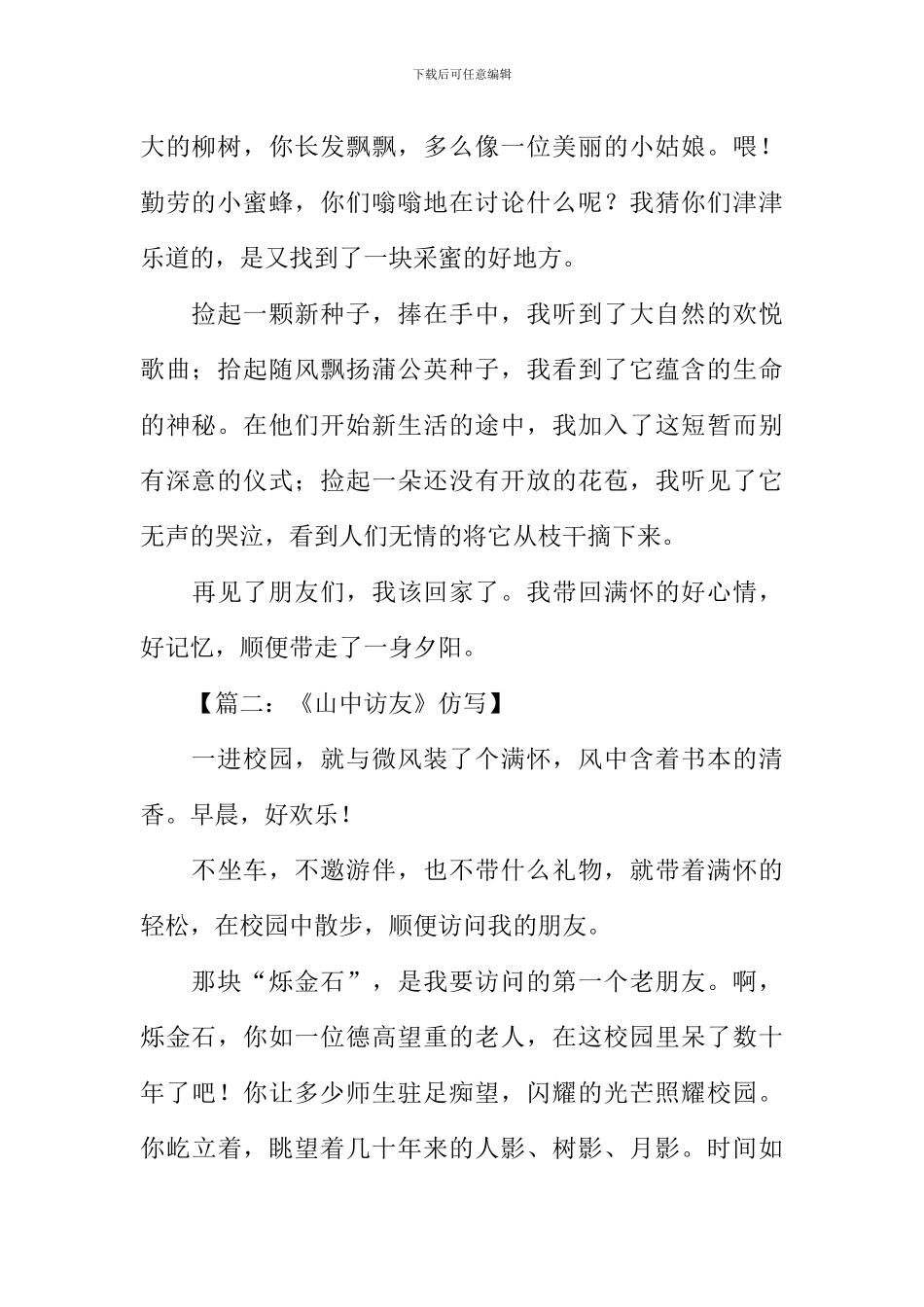 山中访友仿写作文300字_第2页
