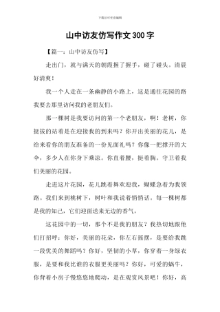山中访友仿写作文300字