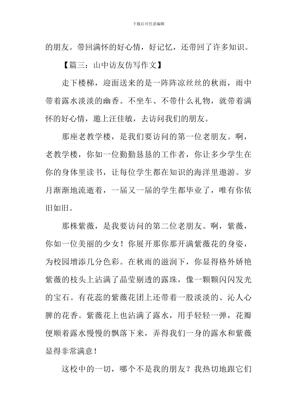山中访友仿写作文_第3页