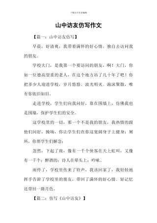山中访友仿写作文