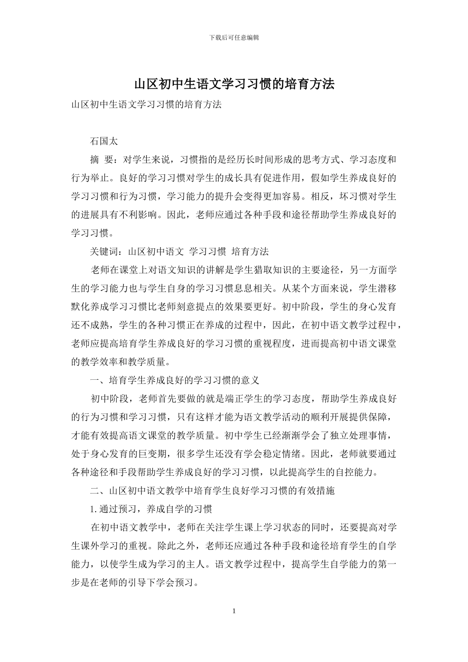 山区初中生语文学习习惯的培养方法_第1页