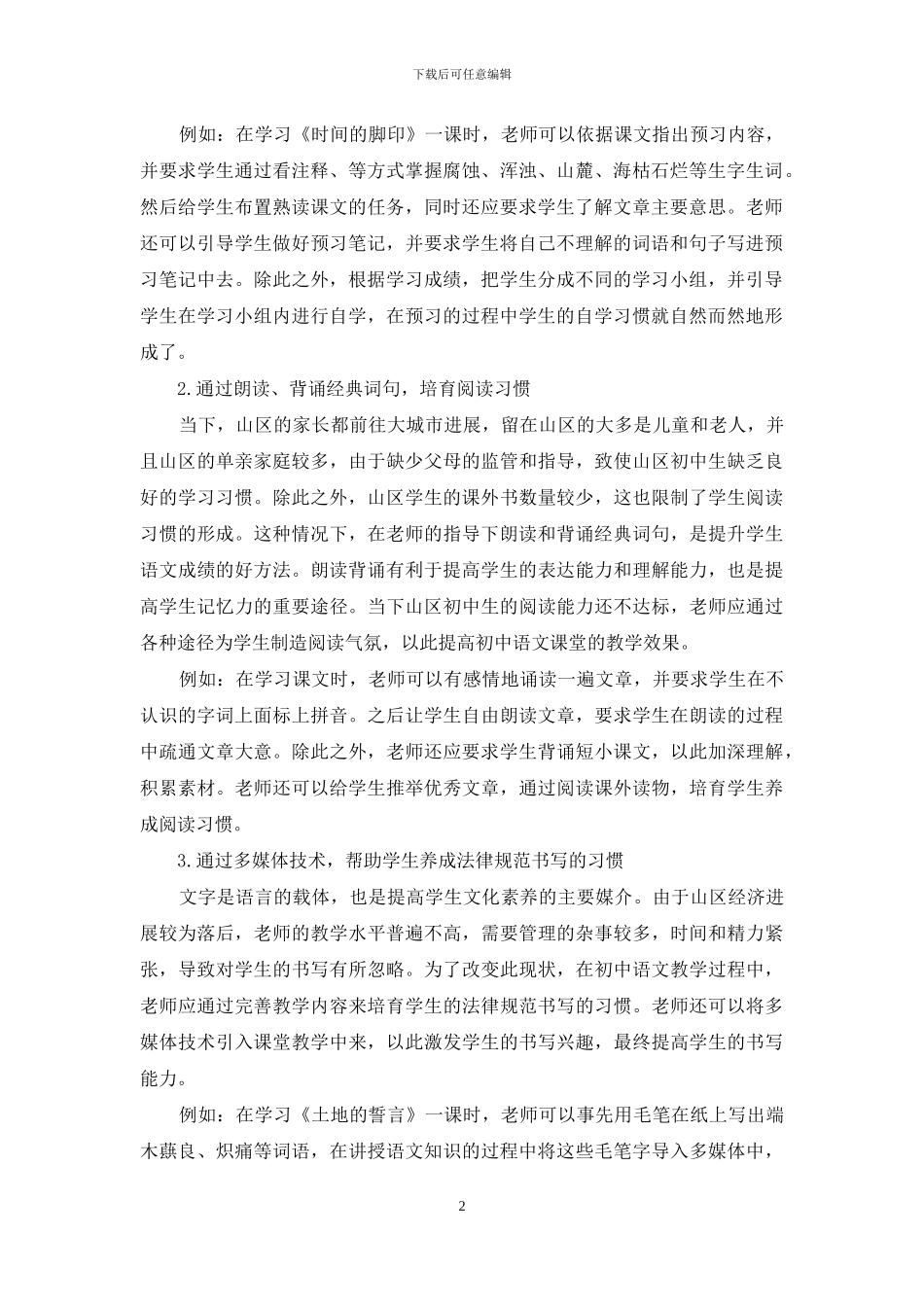 山区初中生语文学习习惯的培养方法_第2页