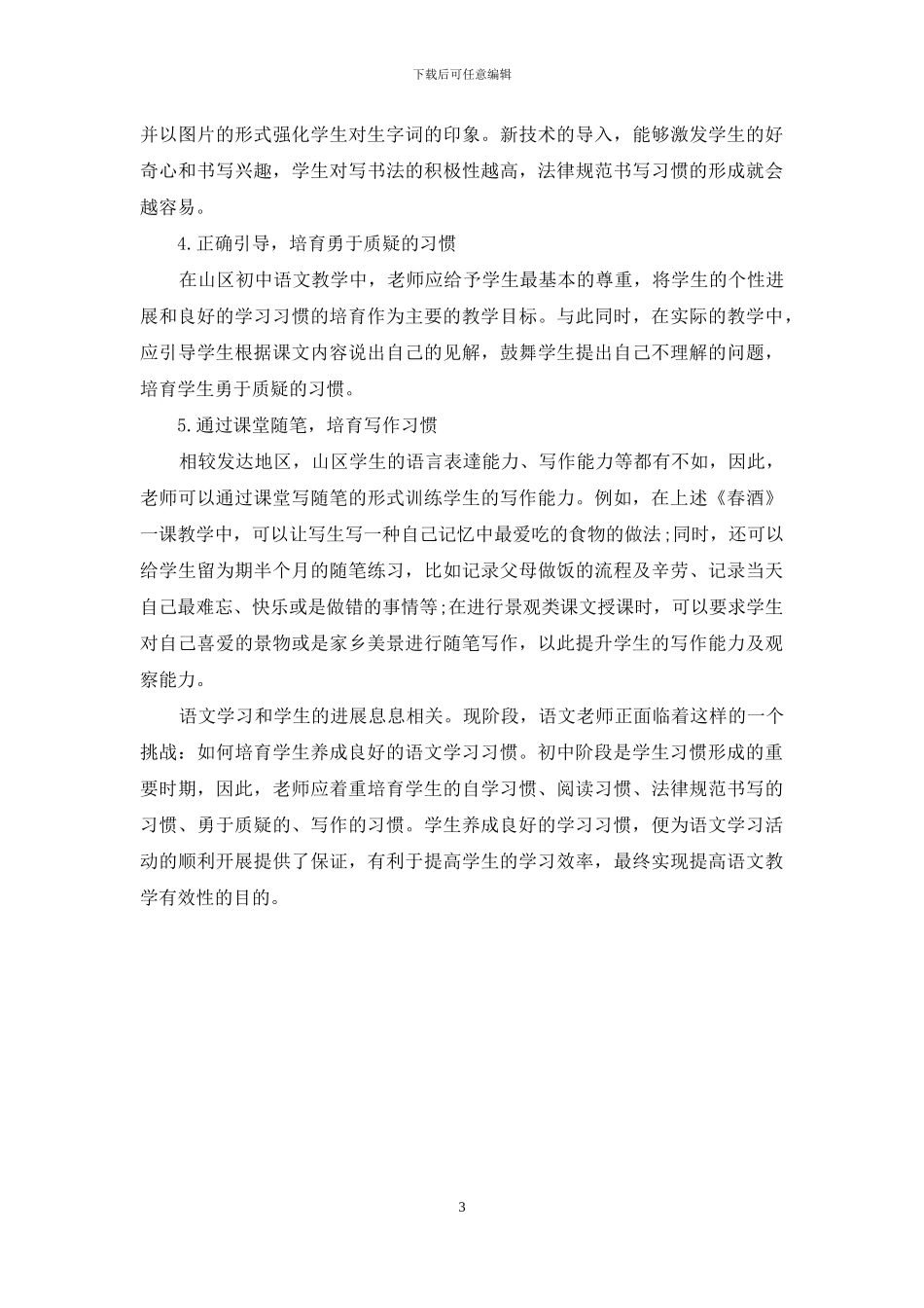 山区初中生语文学习习惯的培养方法_第3页