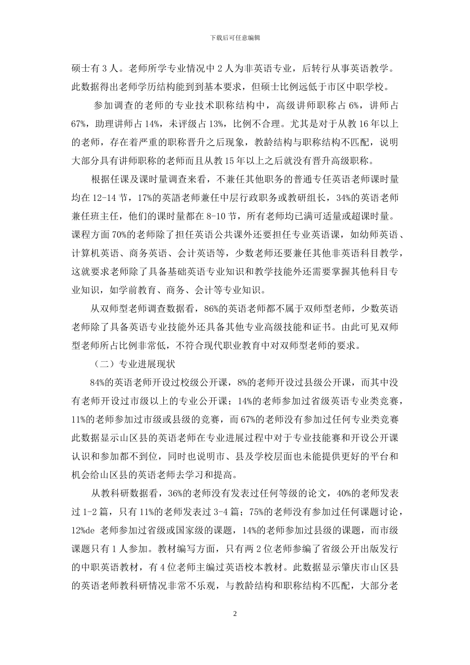 山区县中职英语教师专业发展状况研究_第2页