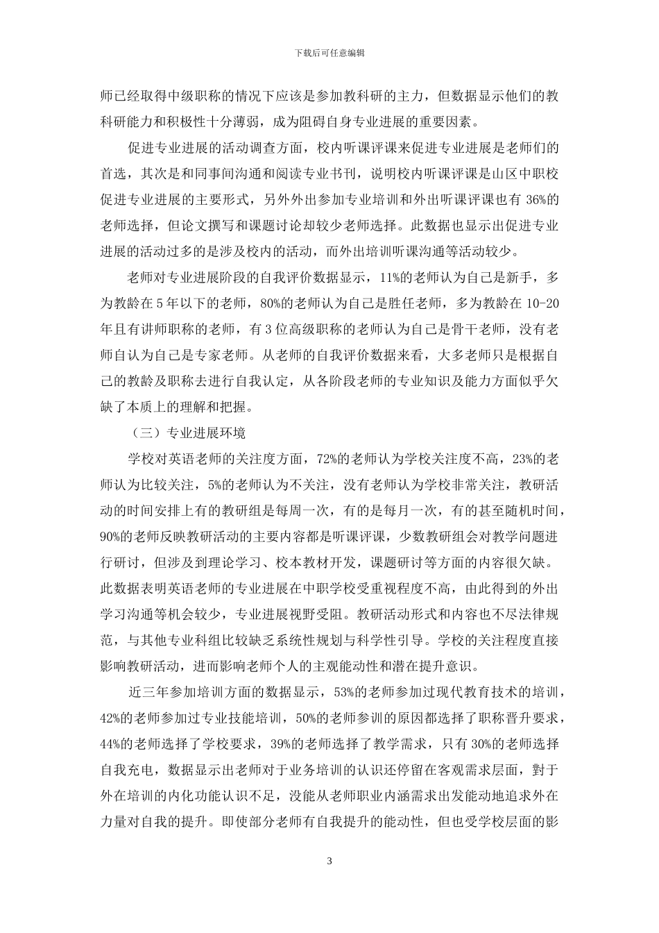 山区县中职英语教师专业发展状况研究_第3页