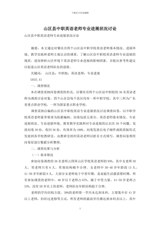 山区县中职英语教师专业发展状况研究